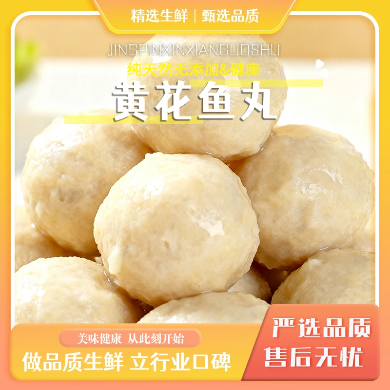 正宗黄花鱼丸鲜嫩鱼肉适合火锅煮汤烧烤美食