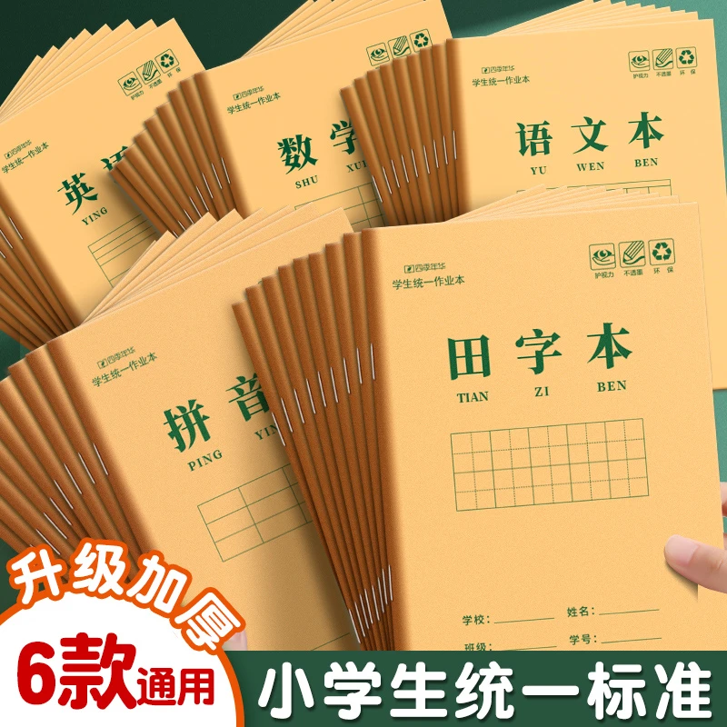 作业本牛皮纸子小学生专用汉语拼音本生字本田字格本田字本幼儿园