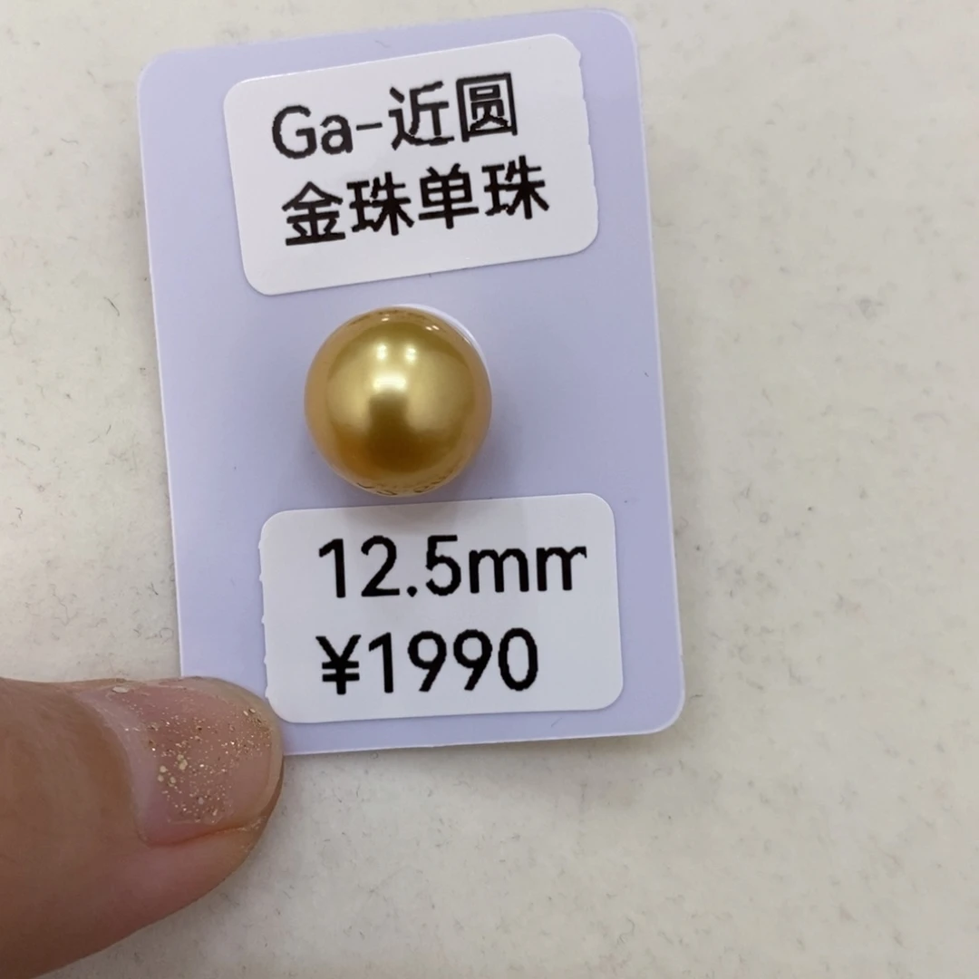 海水珍珠裸珠Y***南洋金单珠12.5华