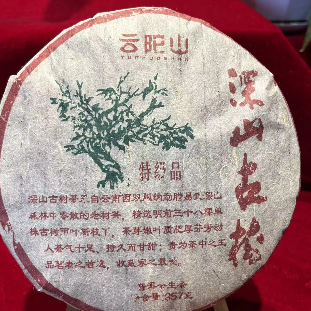 云陀山深山绿大树特级品古树普洱茶357g/饼 生普（2月23日）