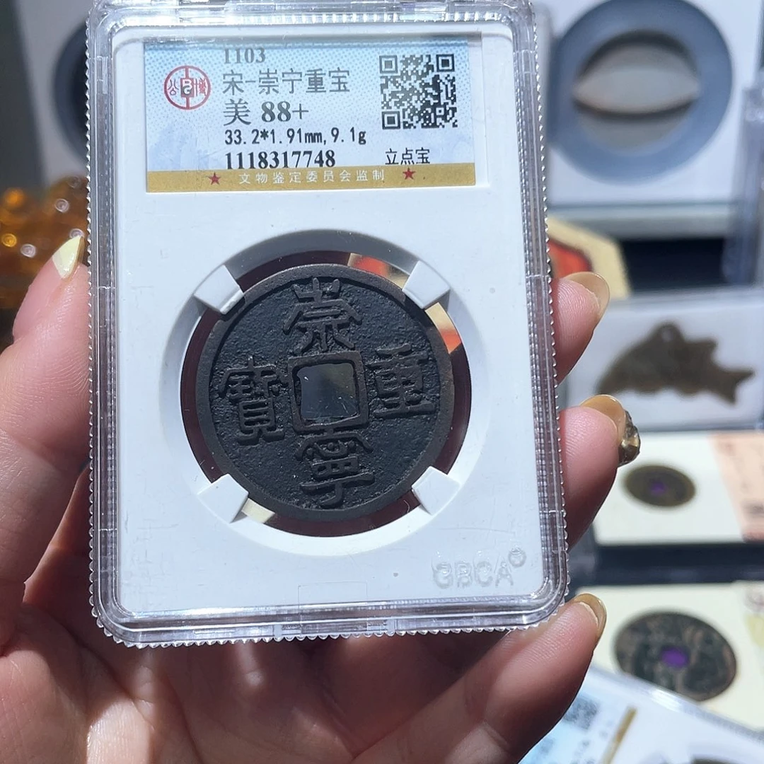 铜小亦精选 公博崇宁重宝7748