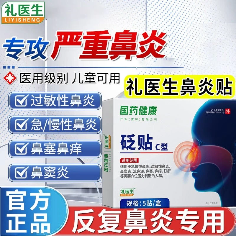 礼医生国药健康鼻炎砭贴全家可用5贴装