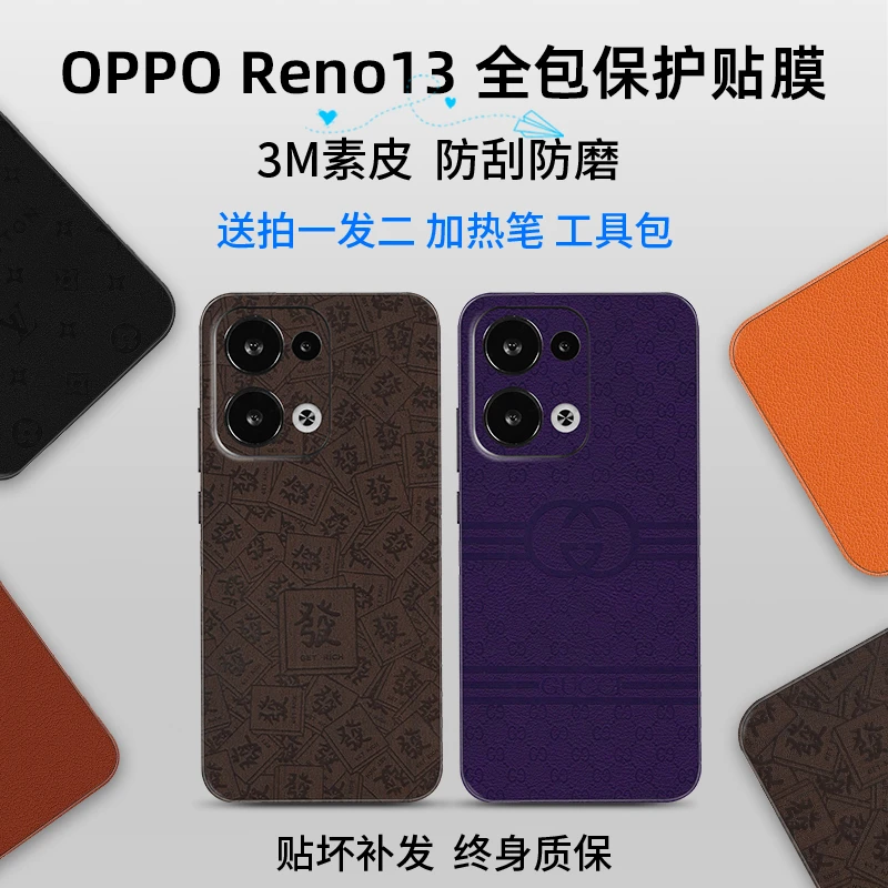 【拍1发2】适用OPPO Reno13手机全包保护贴膜防刮防蹭改色贴纸背膜