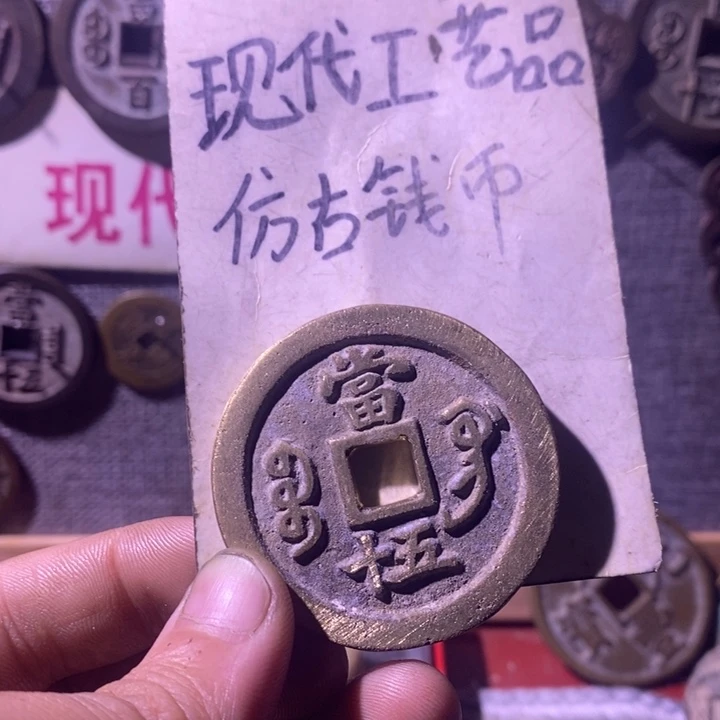 铜现代工艺品仿古钱币