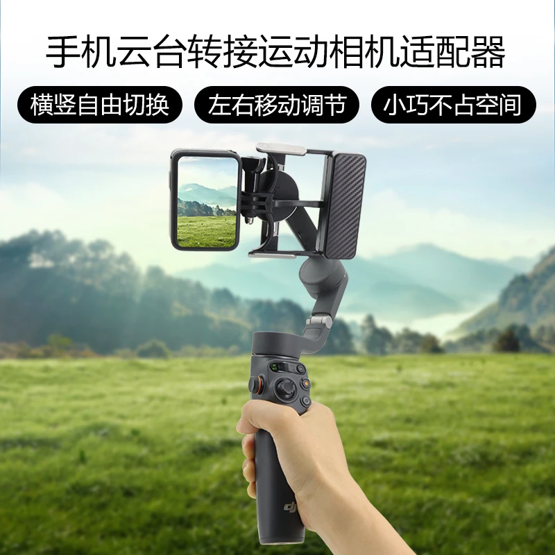 适用适用大疆OM 7/6/5手机云台OSMO Mobile 3转接GoPro Action4适