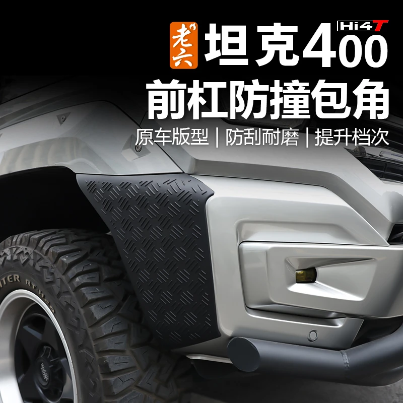 23-25款坦克400hi4t/油车专用前杠后杠防撞包角防刮板防撞板保护