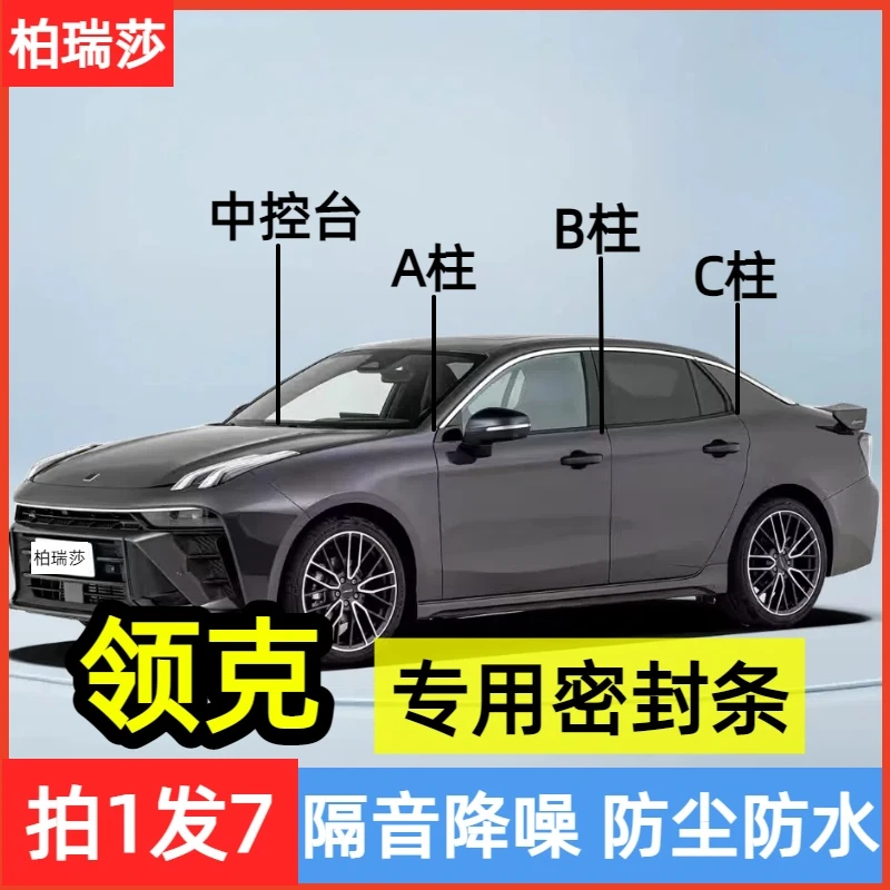 领克适用全系汽车B柱C柱仪表台密封条车门隔音条防尘降噪改装胶条