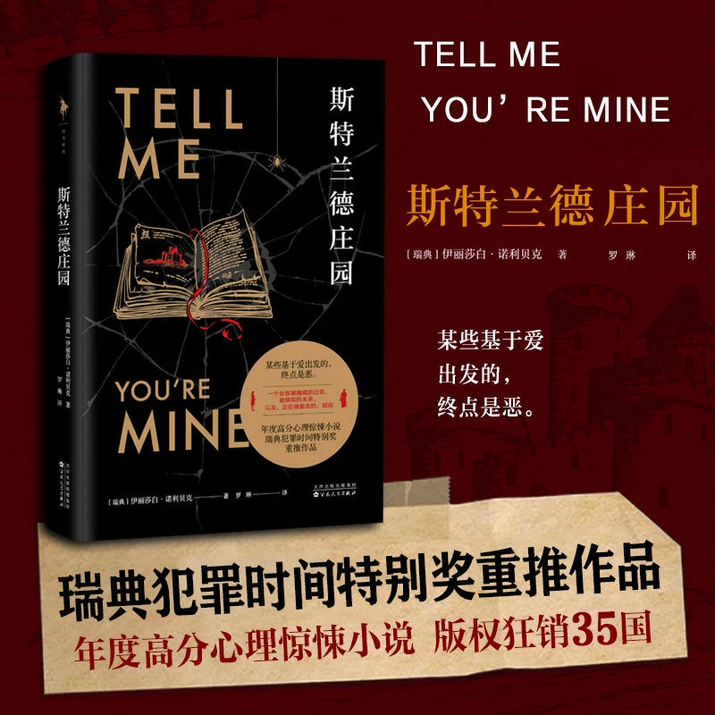 《斯特兰德庄园》年度高分心理惊悚小说,瑞典犯罪时间特别奖作品