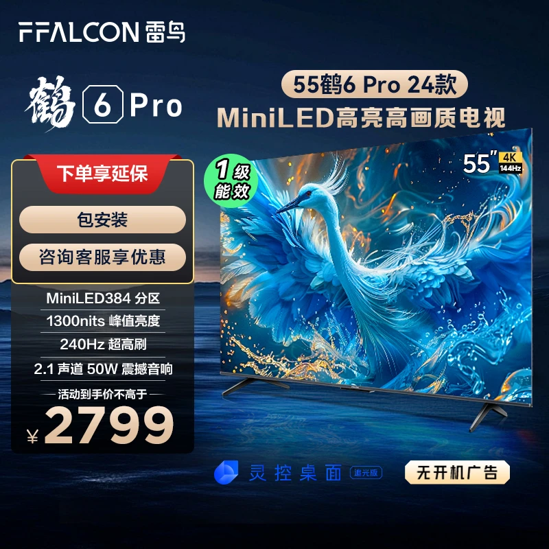 雷鸟鹤6PRO 24款55英寸240Hz超高刷MiniLED电视