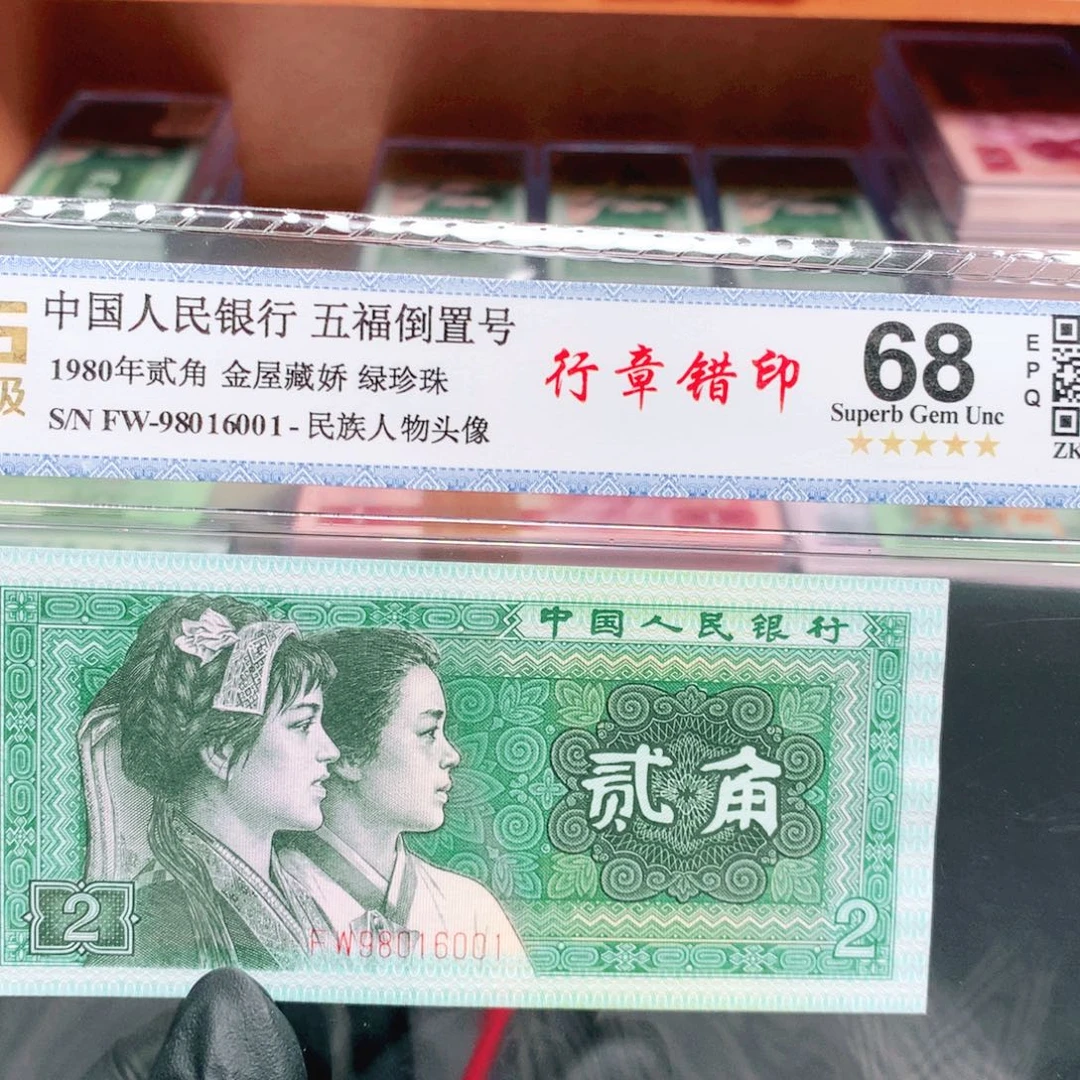 阿辉奇珍阁8002评级一张FW冠行章尾6001