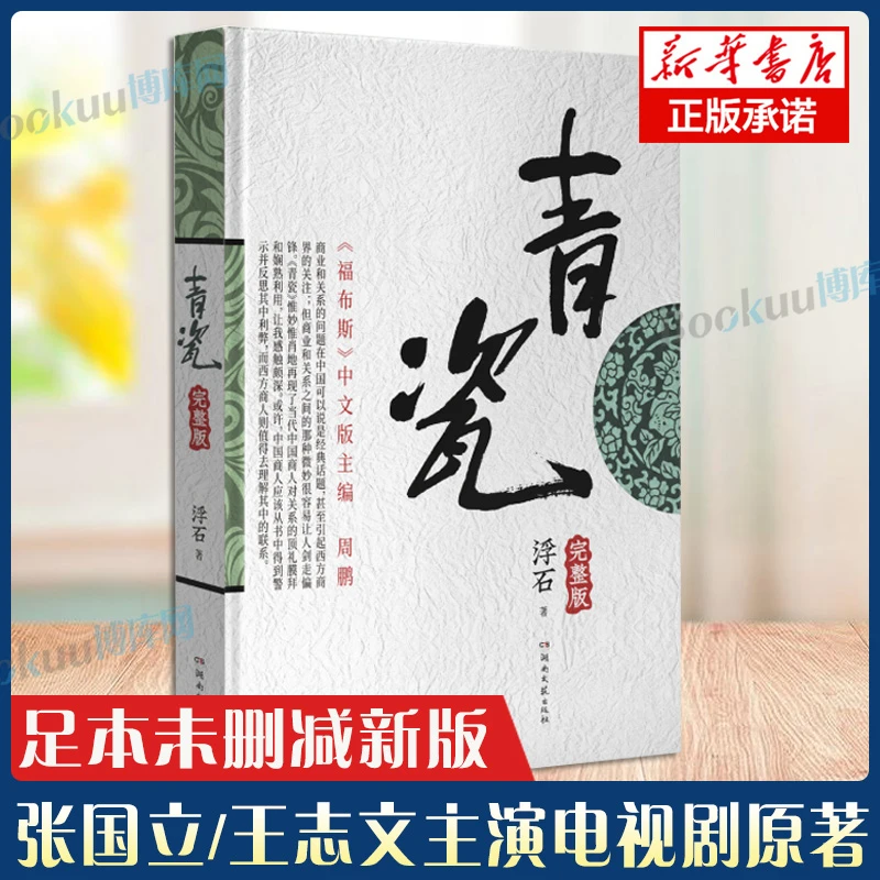 青瓷小说足本原著浮石著作 张国立主演官场现形记人际关系剖析书