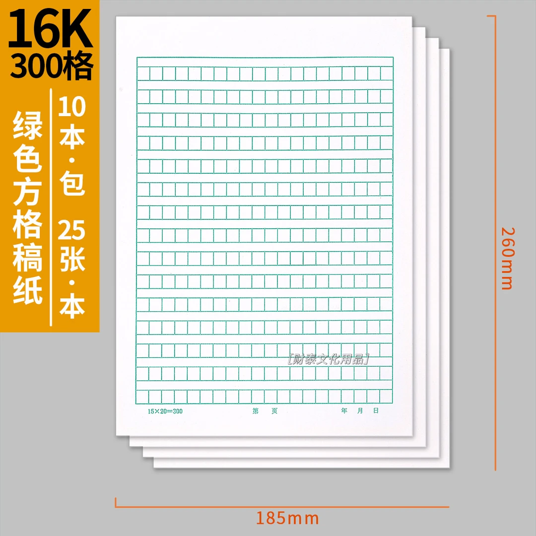 方格绿稿纸作文纸加厚300格作文纸方格信纸学生通用作文纸16K