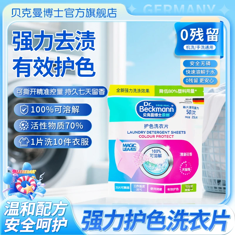 贝克曼博士强力去渍护色洗衣片便携可撕安全无磷快速溶解洗衣片