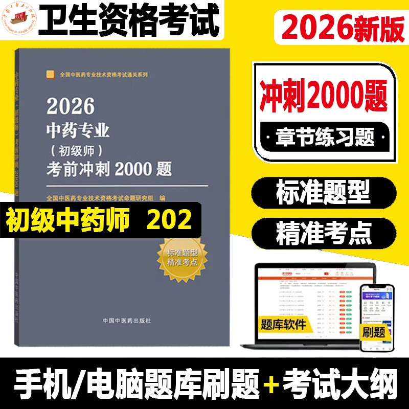 中药初级师考试题库备考2026中药专业初级师考前冲刺2000题 全国