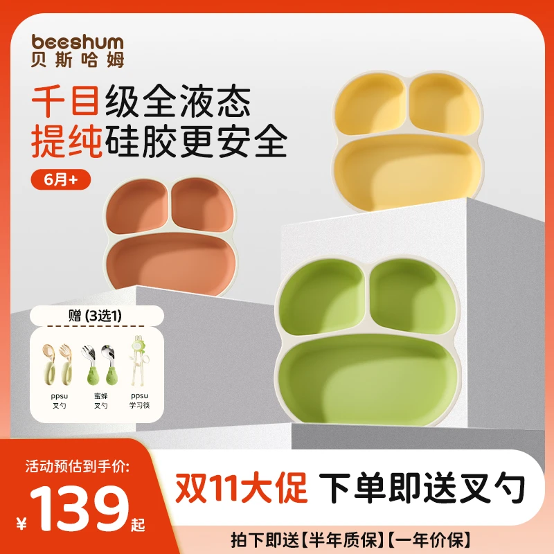 【双11大促】Beeshum液态硅胶宝宝餐盘保温宝宝辅食碗婴幼儿可蒸煮