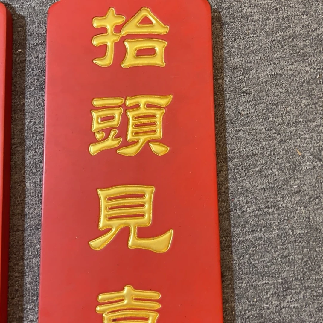 木牌匾：抬头见喜，