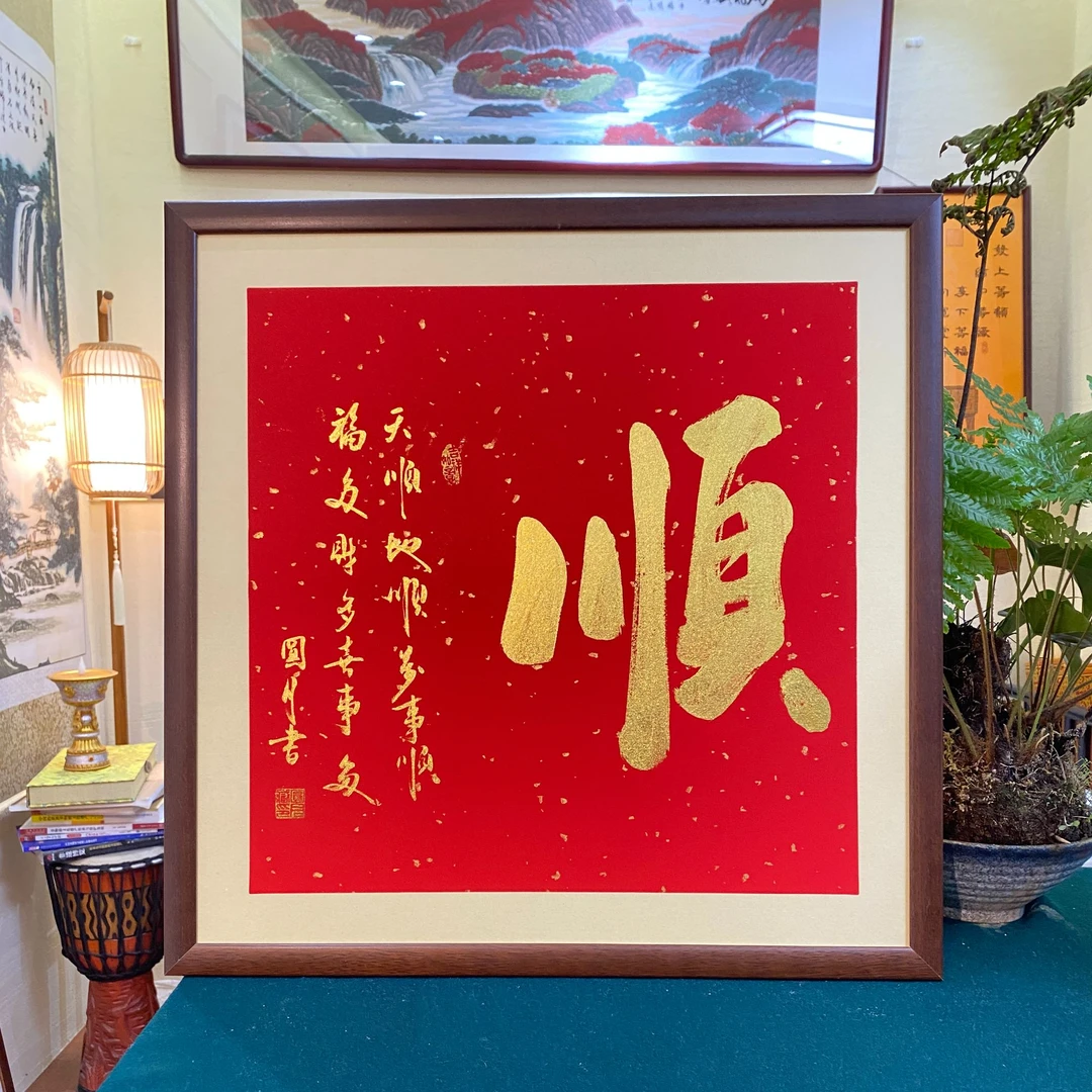 【顺】圆月老师书法作品带外框装裱成品53*53cm