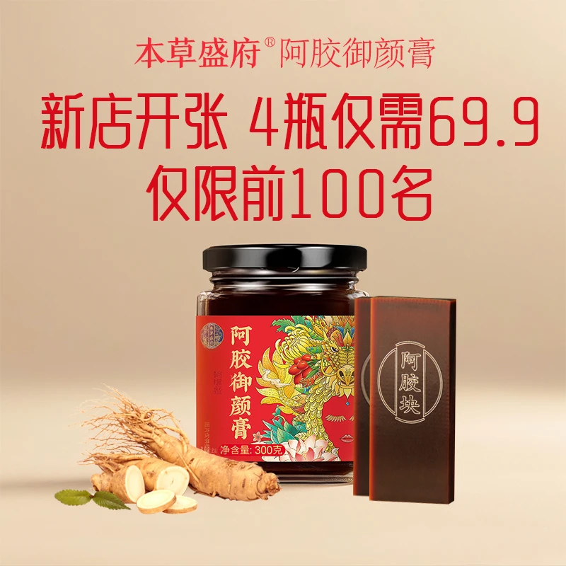 【新店开业】阿胶御颜膏女性姨妈月经玫瑰阿胶人参古法发4瓶限100单