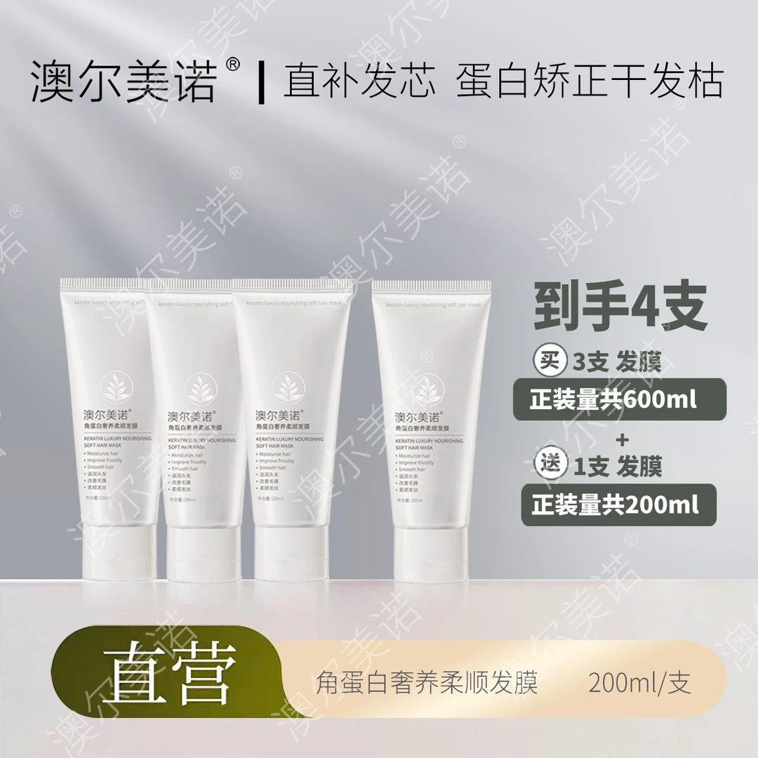 （万人购囤货小白管护发素）澳尔美诺角蛋白奢养柔顺发膜