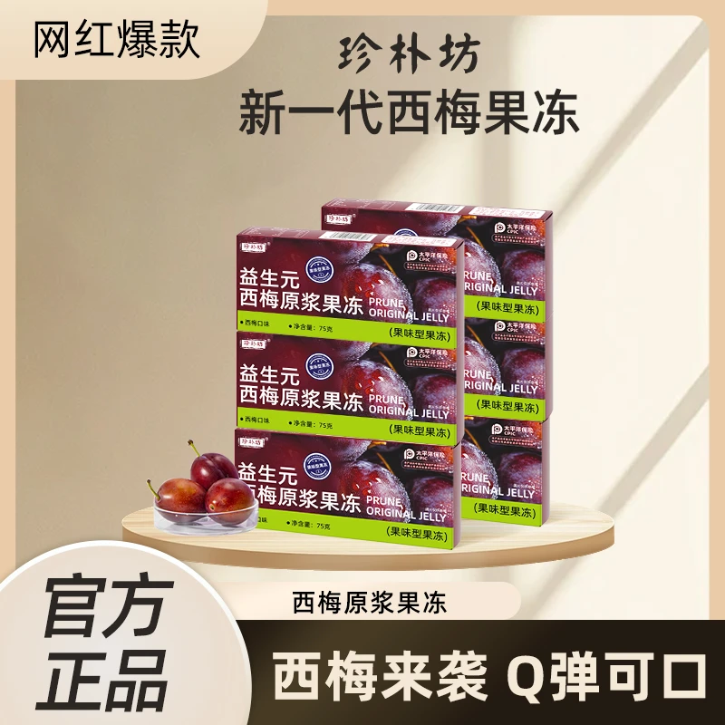 【主播推荐】珍朴坊西梅果冻懒人膳食纤维减低0脂无负担增试喝装