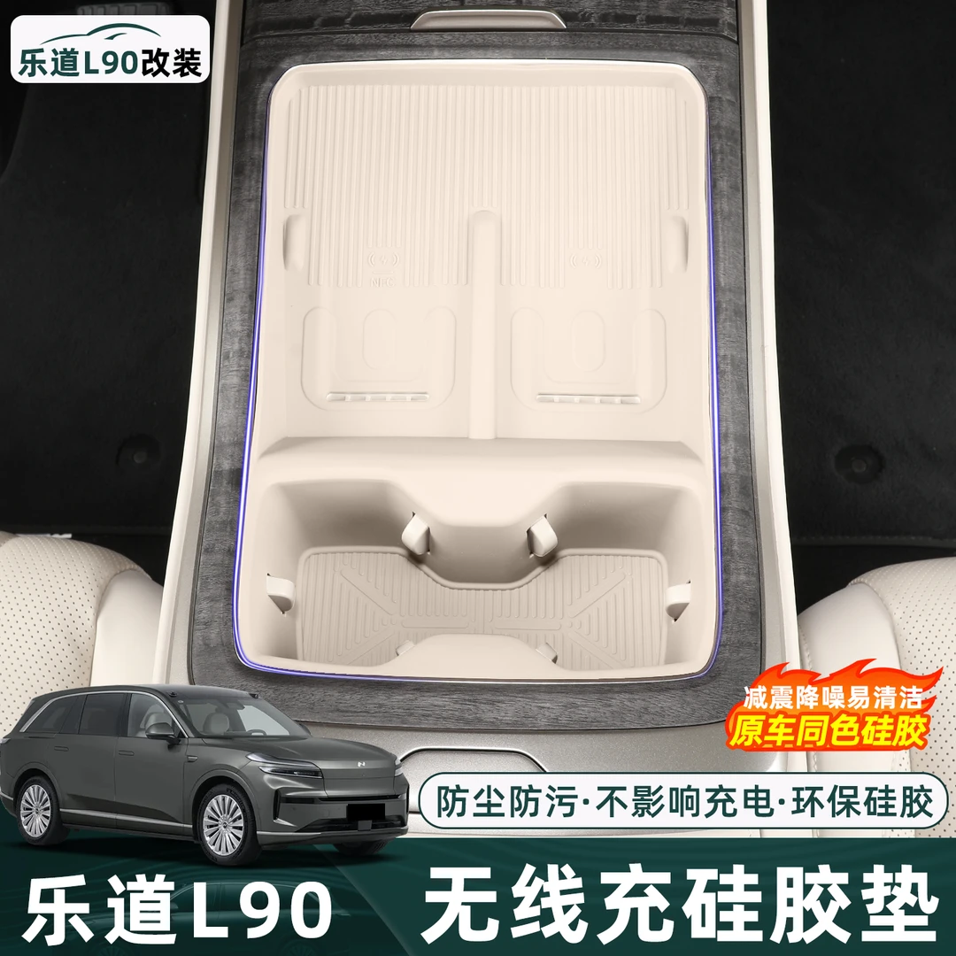 适用乐道L90中控无线充硅胶防滑垫用品配件汽车内装饰水杯架改装