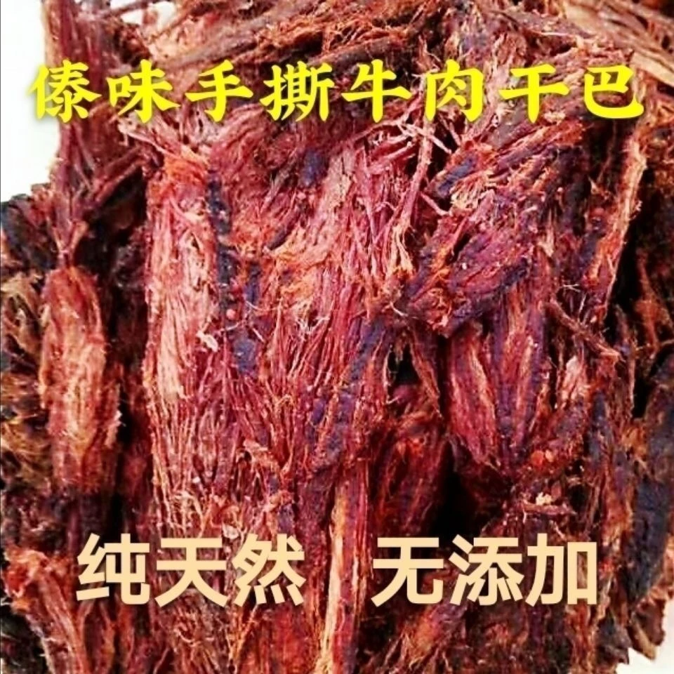手撕干巴 云南德宏特产芒市傣味小锤火烧火烤黄牛肉干包邮