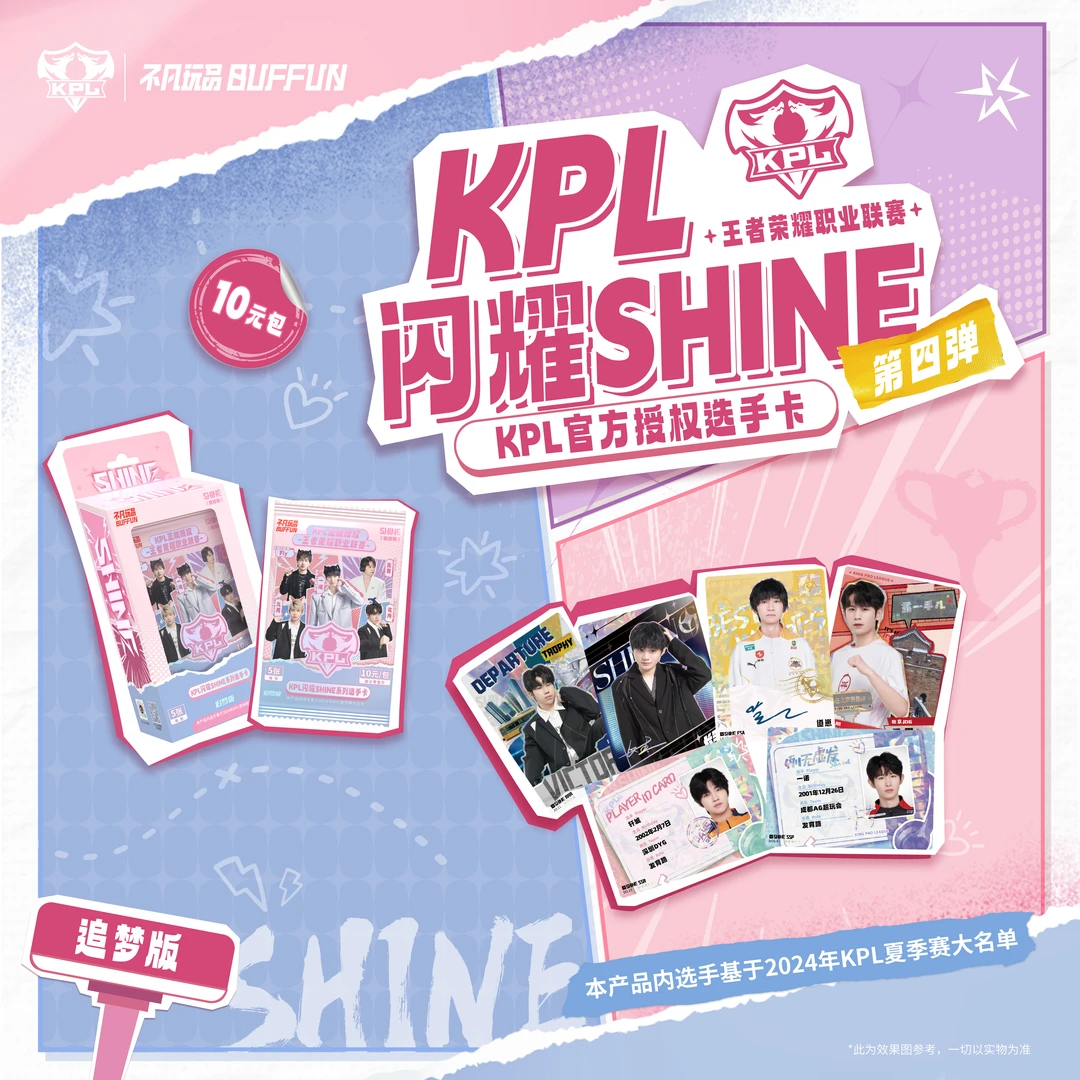 【欧皇/非酋】 不凡玩品 闪耀SHINE KPL官方授权选手卡第四弹10元包