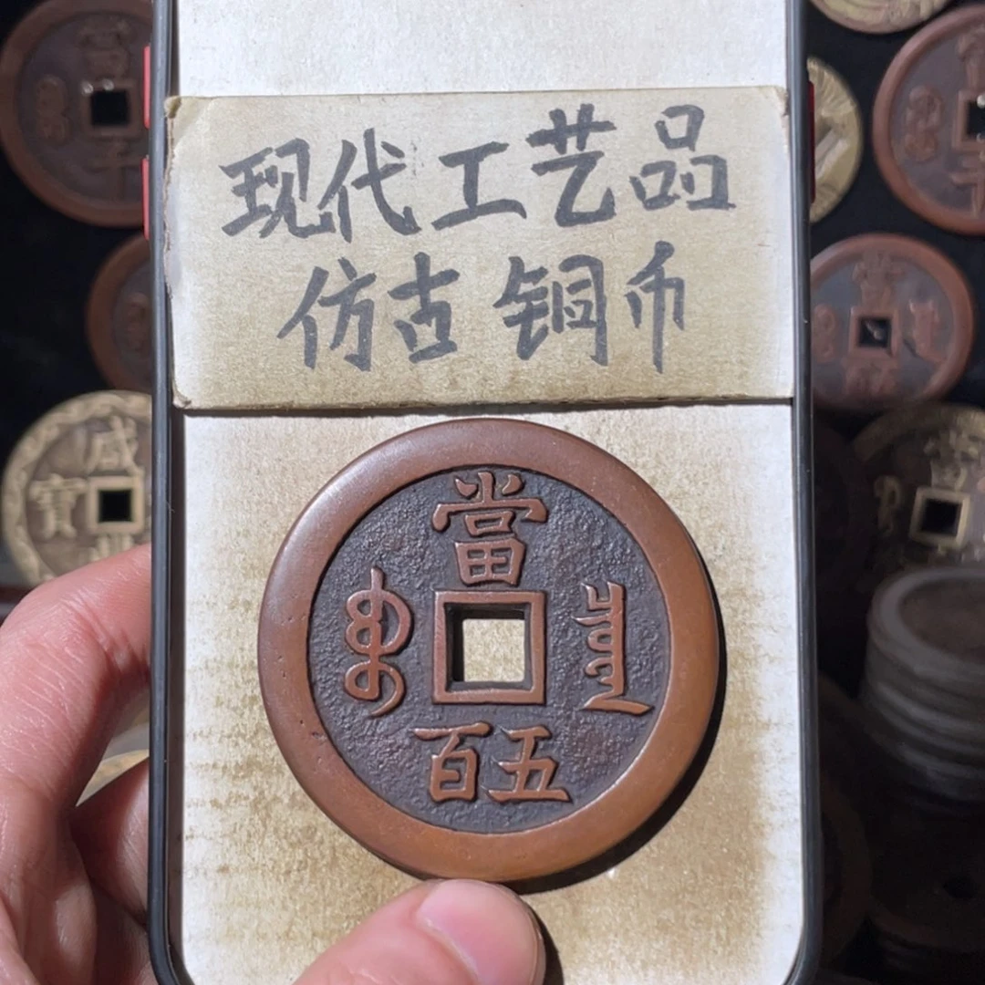 现代工艺品 仿古铜币