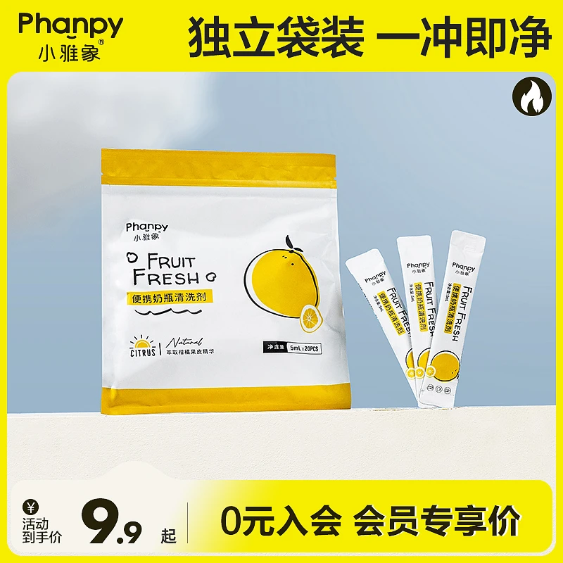 phanpy/小雅象【大牌试用】奶瓶清洗剂单个独立包装产妇便携式20条