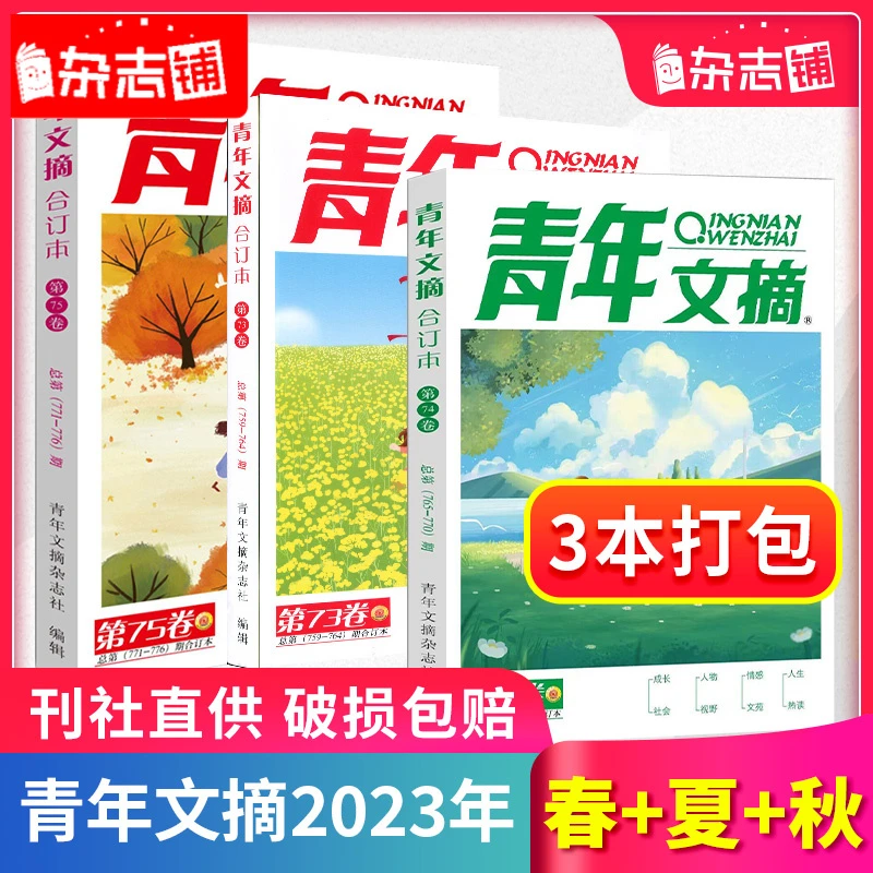 【杂志铺】 青年文摘合订本 青少年读者文学文摘合订本期