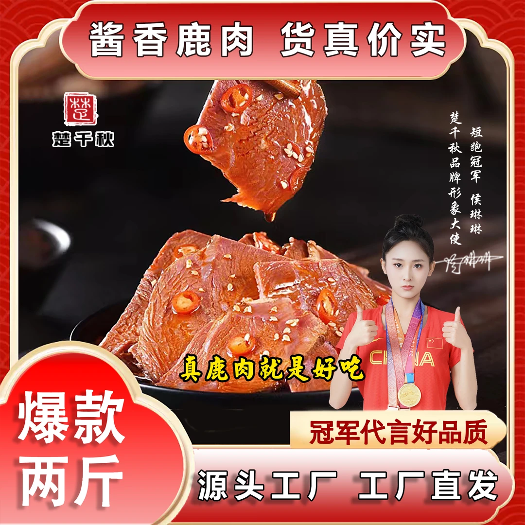 楚千秋酱鹿肉五香味真空包装开袋即食下酒菜健康熟食卤味正宗浓郁