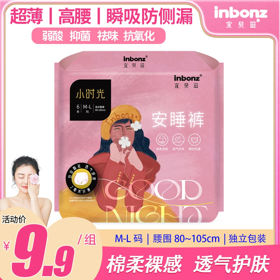 宜贝滋小时光祛味抗敏感姨妈卫生巾弱酸抑菌防侧漏夜用安心安睡裤
