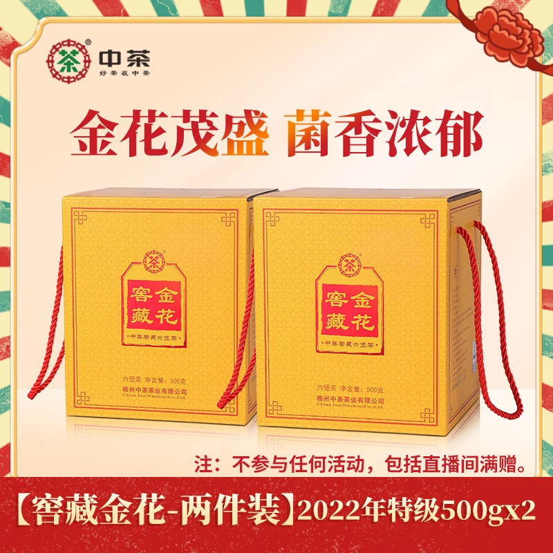 【2盒装】【窖藏金花】中茶窖藏六堡茶2022年陈化特级广西梧州黑茶