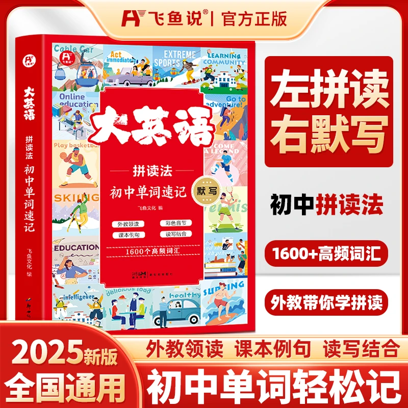 飞鱼说大英语初中单词【拼读法】速记秒记默写7-9年级彩图全国通用