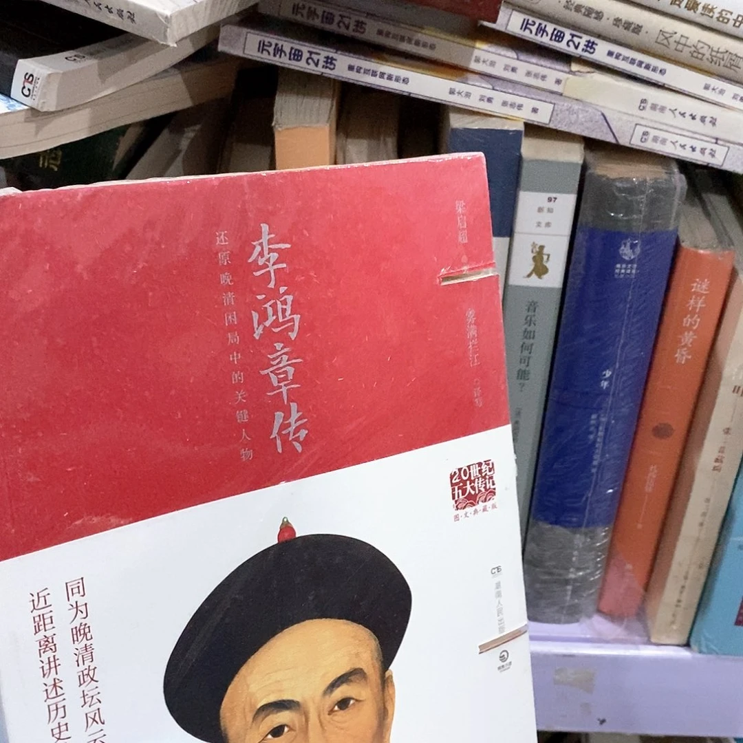 瑕疵锯口  李鸿章传