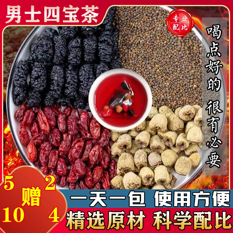男士四宝茶精选原材料沙苑子覆盆子桑葚山茱萸无硫泡水煮水茶包