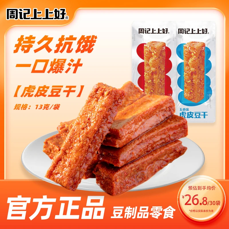 周記上上好13g虎皮豆干开袋即食解馋充饥卤味五香豆腐干饱腹零食
