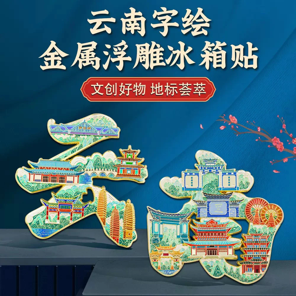 【云南贵州湖南湖北安徽江西】城市地标冰箱贴文创冰箱贴礼品纪念品