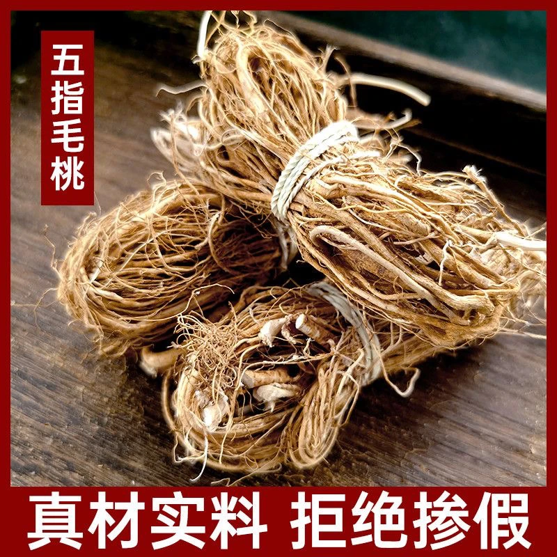 【勇哥专属】长白山五指毛桃