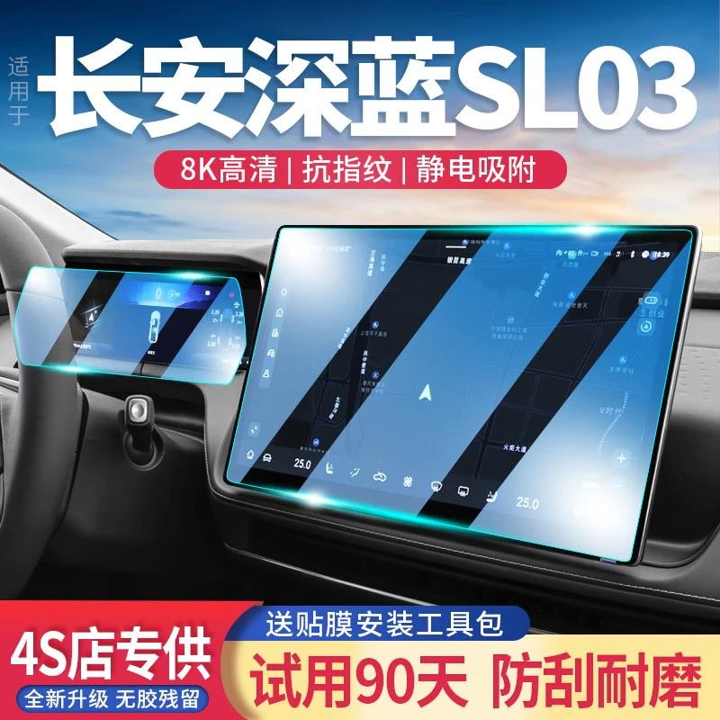 适用长安深蓝SL03中控导航屏钢化膜改装液晶显示屏幕保护贴膜内饰