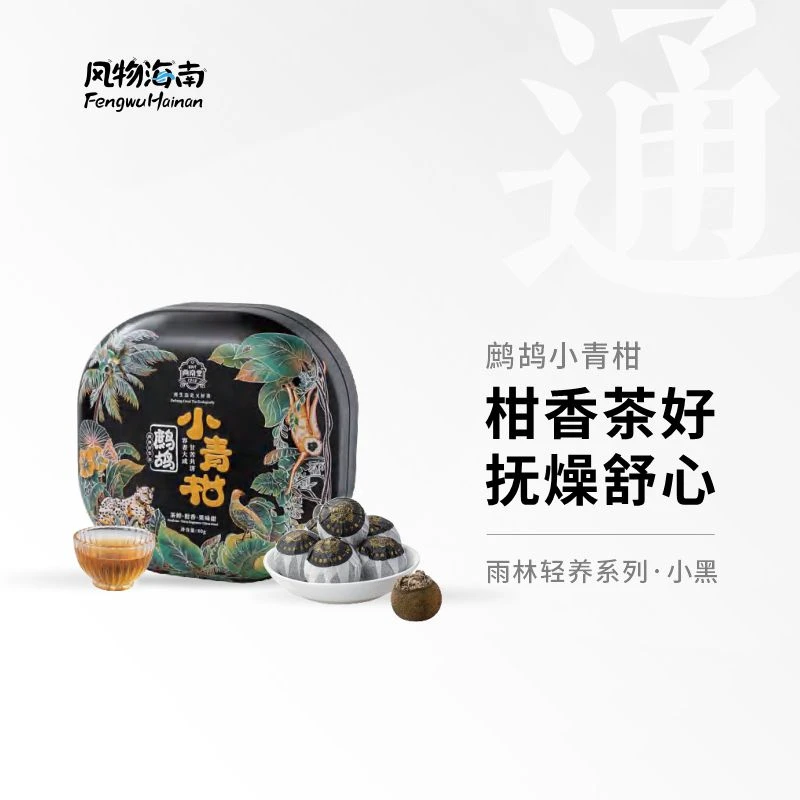 尚南堂海南特产鹧鸪小青柑陈皮鹧鸪茶伴手礼海南特产茶叶果香茶汤