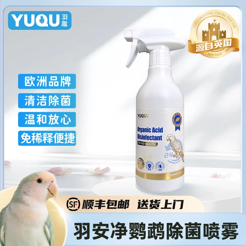 羽趣羽安净鹦鹉嘎毒除菌剂鸟笼鸟窝清洁神器有机酸配方安全可舔食