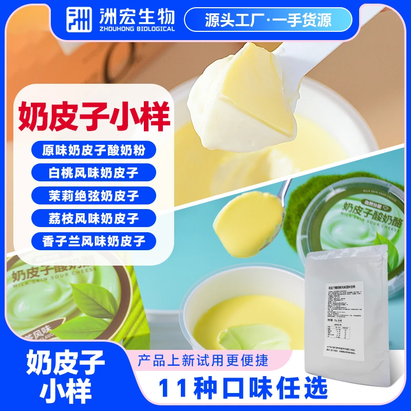 【直播间专享】洲宏生物奶皮子酸奶粉小样商用白桃菠萝小包试用装