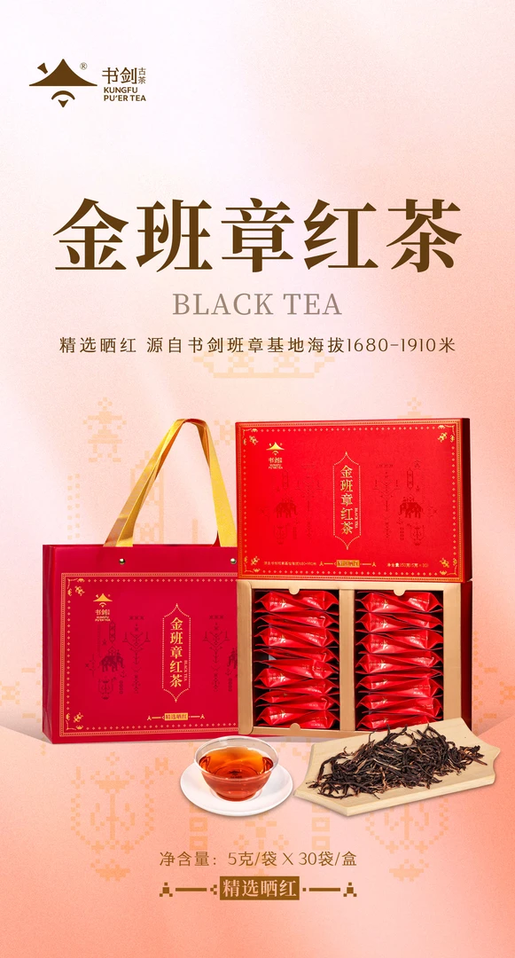 金班章红茶云南滇红