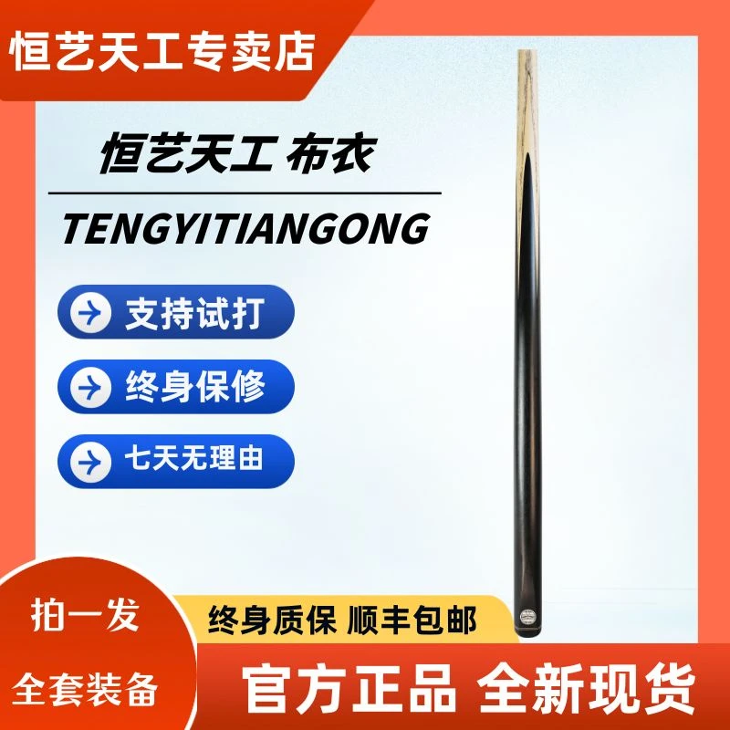 恒艺天工布衣-小头手工台球杆黑通握把通体中式八球