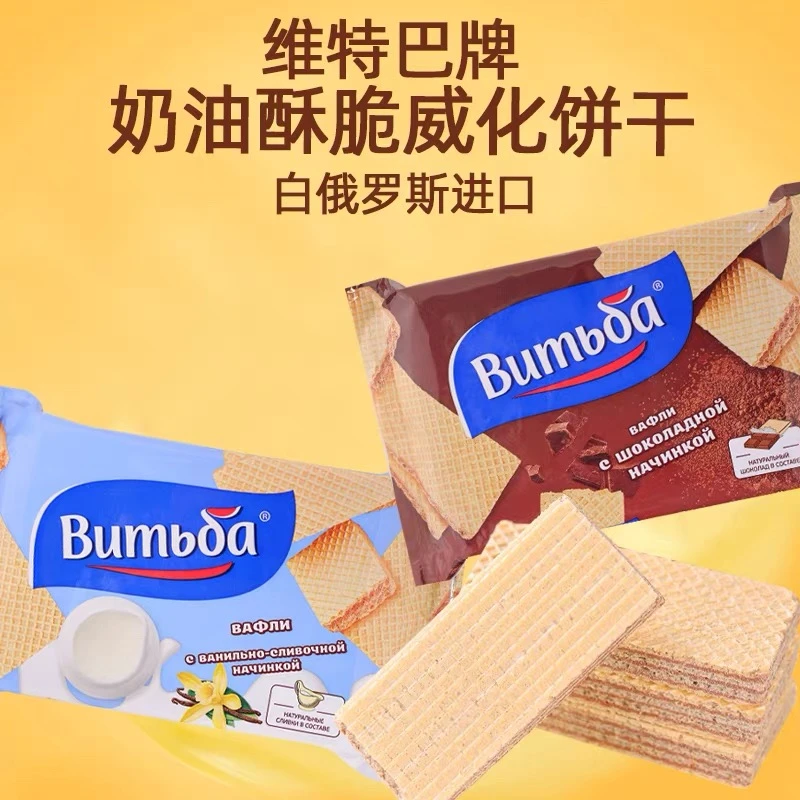 白俄罗斯原装进口维特巴酥脆饼干炼乳香草威化饼干零食休闲120克