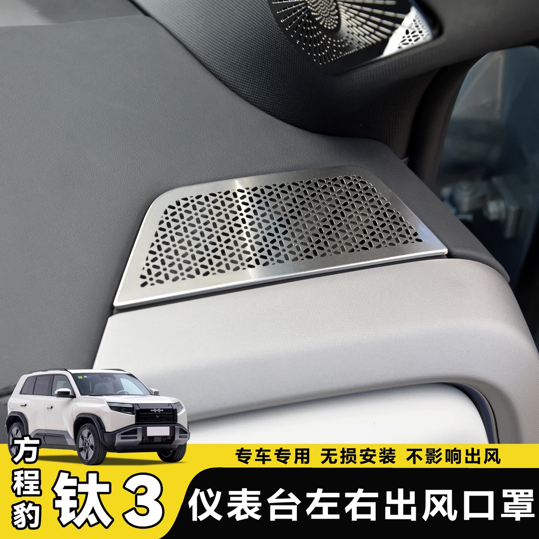 方程豹钛3仪表台出风口罩不锈钢保护罩防尘罩内饰改装用品