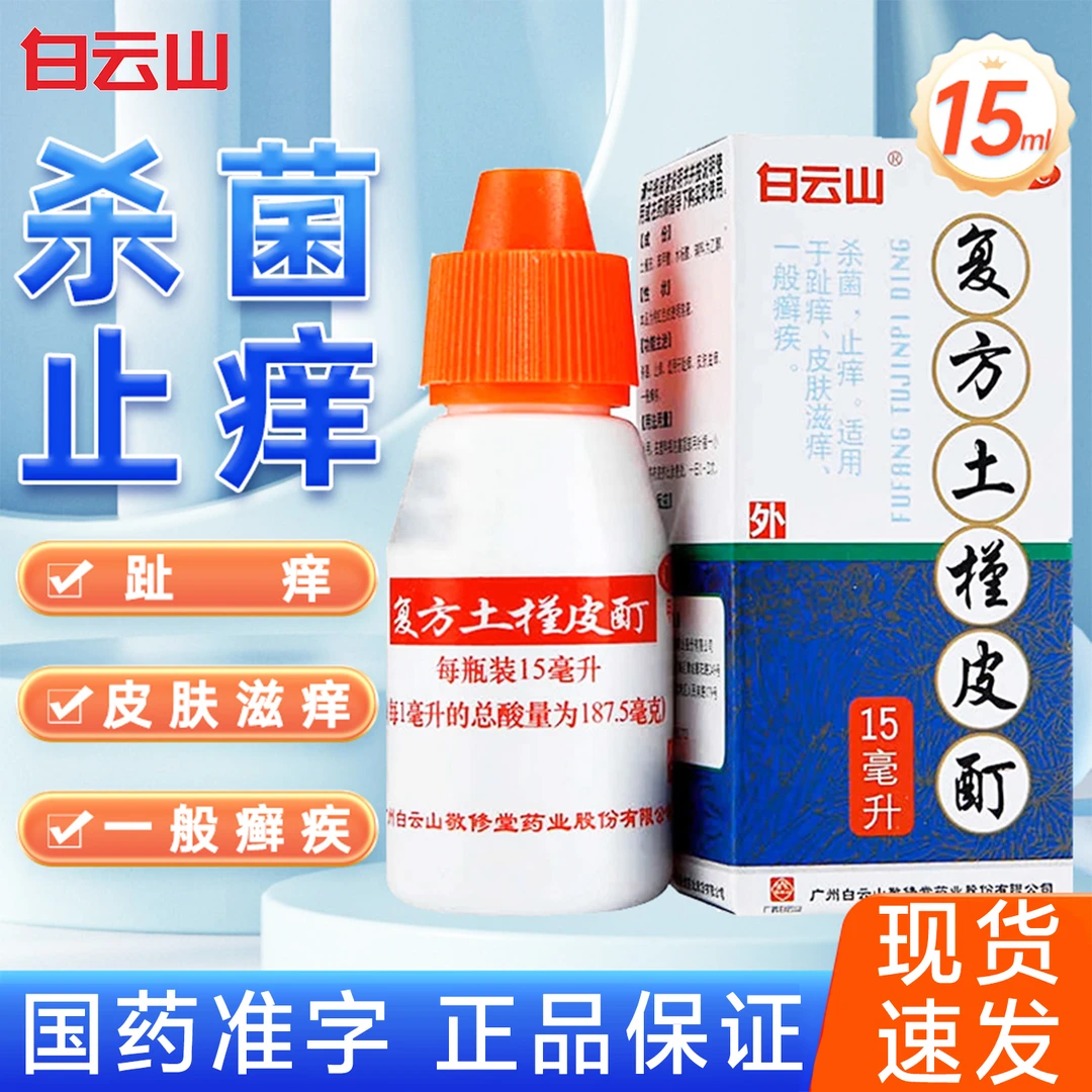 白云山复方土槿皮酊杀菌止痒 治疗趾痒皮肤瘙痒一般癣疾感染15ml