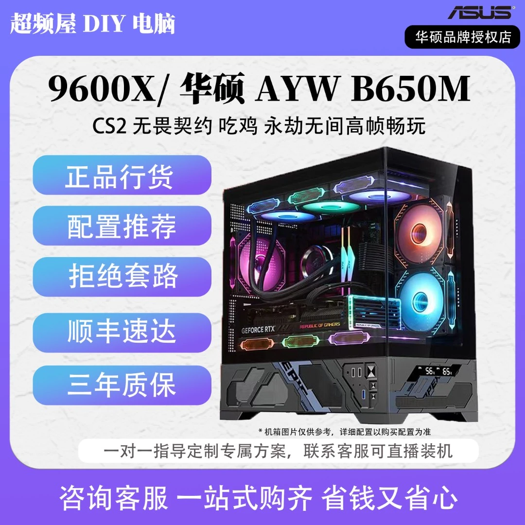【9600X华硕超频主机】CS2打瓦吃鸡永劫三角洲高帧水冷电竞DIY主机