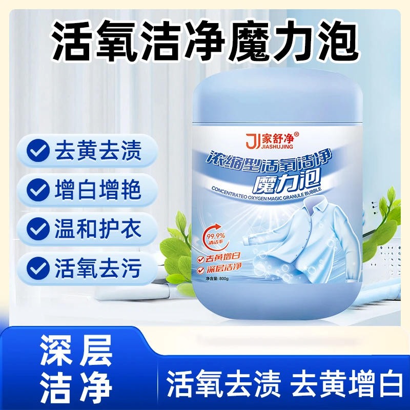妈妈推荐加强浓缩型魔粒泡洗衣服强力去污去渍去黄增白爆炸盐血渍